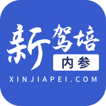 新驾培内参app官方版