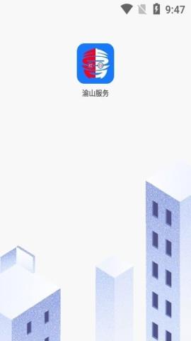 渝山服务app官方版v1.0.49 安卓版