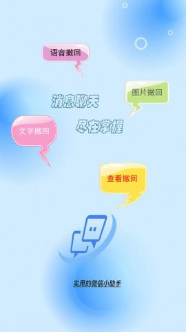 消息防撤回助手app免费版v1.0.0