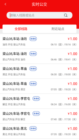 梁山公交app官方版v1.0