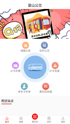 梁山公交app官方版v1.0