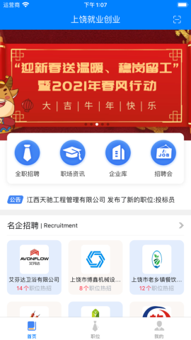 上饶就业创业app官方版v1.0.33