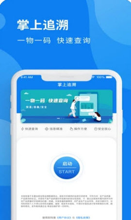 掌上追溯app官方版v1.0.1