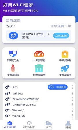 好用WiFi管家app最新版v1.0.1 安卓