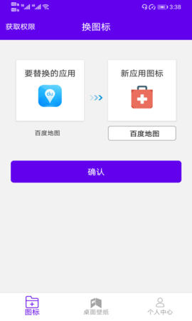 速速换图标app破解版v2.7