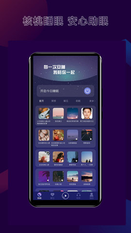 核桃睡眠app最新版v1.0.1 安卓版