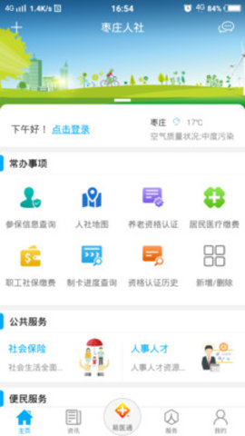 枣庄人社APP新版v3.0.2.0