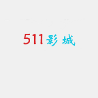 511影城手机版下载