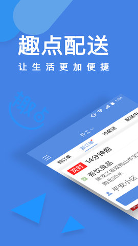 趣点配送app手机版v2.1