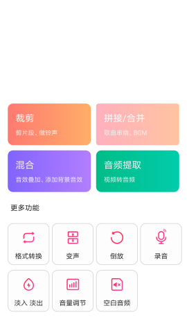 音频编辑提取app官方版v1.1.4