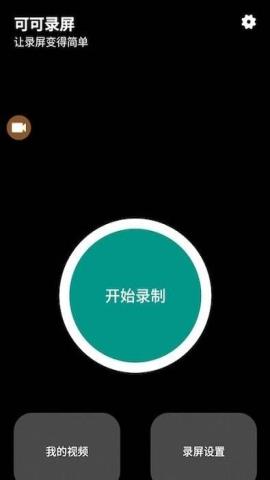 可可录屏app官方版v1.2