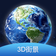 3D全球街景大全app免费版