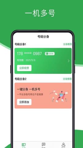 芥蓝号码分身app官方版v1.0.2