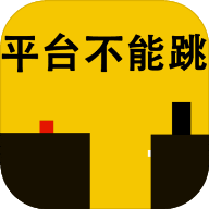 平台不能跳游戏安卓版