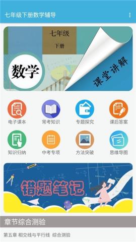 七年级下册数学辅导手机版APPv1.6.6