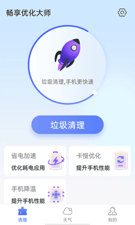 畅享优化大师app手机版v1.0.0