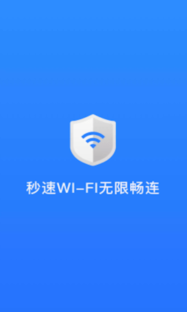 秒速WIFI官方版客户端v1.0.1