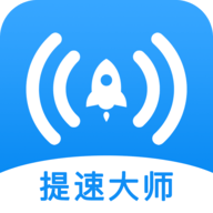 WiFi提速大师app手机版