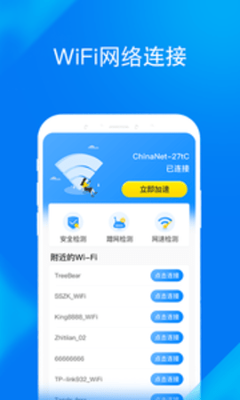 WiFi提速大师app手机版v1.1.0