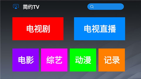 简约TV2.0破解版免费下载v2.0