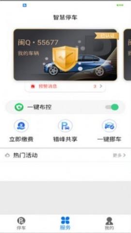 永春智慧停车app官方版v1.0.0