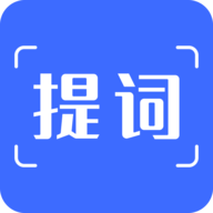 提词app官方版