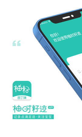 柚时籽迹app手机版v1.0.0