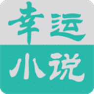 幸运小说完本APP