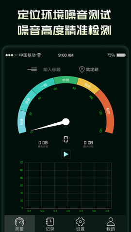 噪音分贝检测仪app手机版v1.0