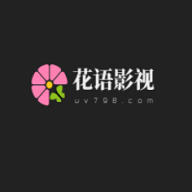 花语影视APP源码分享版