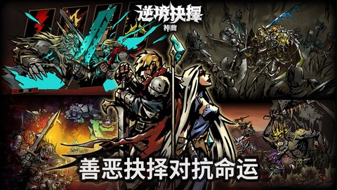 逆境抉择神曲手游破解版v1.8