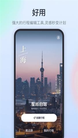 星旅自驾app官方版v1.0.2