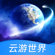 云游世界3d高清地图版