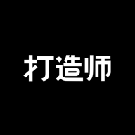 打造师app正式版