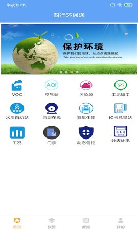 四行环保通app官方版v1.1.0 安卓版