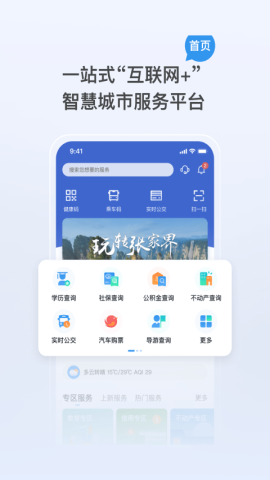 我的张家界app官方版v1.0.0