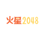 火星2048网手机版