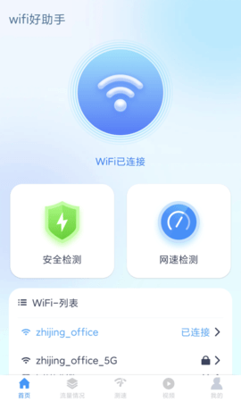 wifi好助手app手机版v1.4.5
