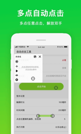 手机屏幕自动点击工具app正式版v1.0.3