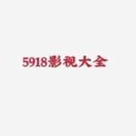 5918影视大全免费版