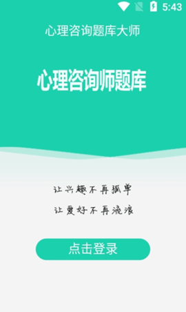 心理咨询题库大师app正式版v1.0.0 安卓版