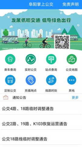 阜阳公交手机支付软件v2.2.7
