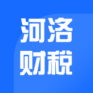 河洛财税app官方版