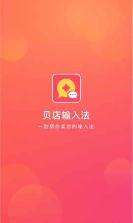 贝店输入法最新版v1.0.10