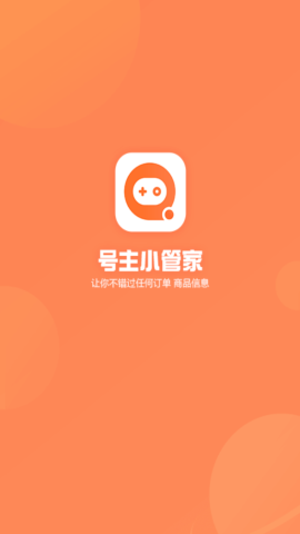 号主小管家app最新版v1.1.0 安卓版