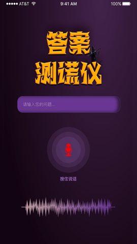 答案测谎仪app官方版v1.0.0