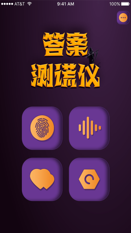 答案测谎仪app官方版v1.0.0