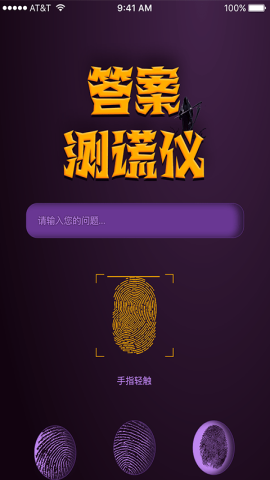 答案测谎仪app官方版v1.0.0