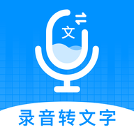 录音转文字神器app官方版