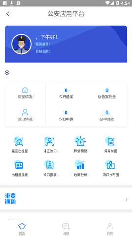 租房通警用版appv0.0.10